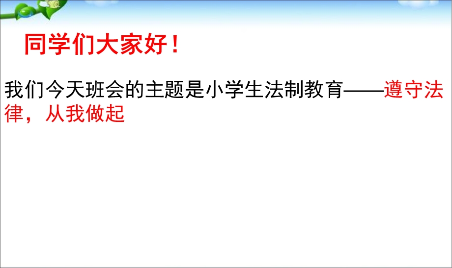 小学生法制教育主题班会PPT课件.ppt_第2页