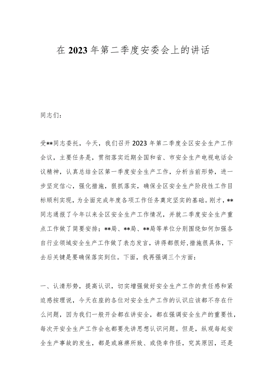 在2023年第二季度安委会上的讲话.docx_第1页