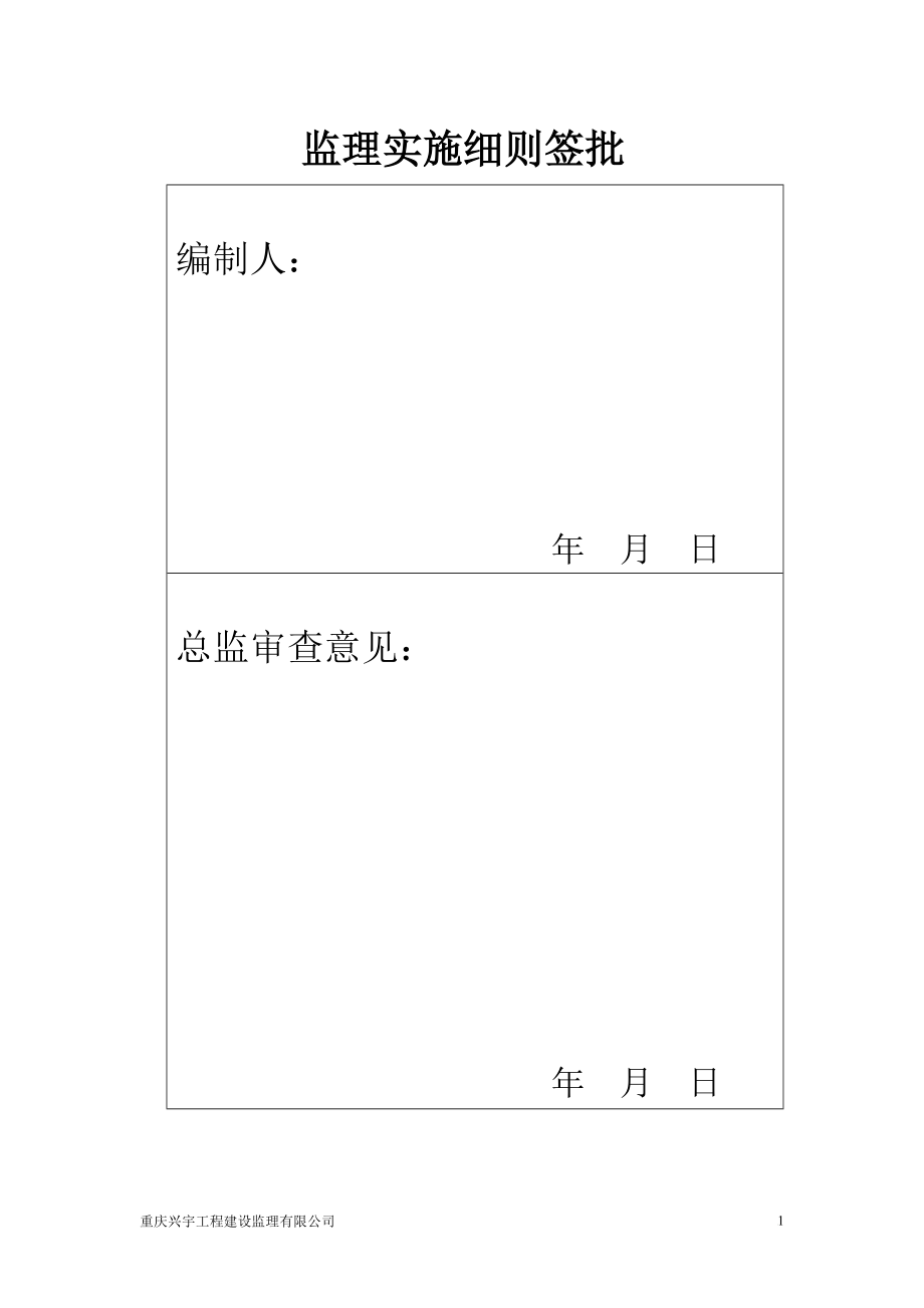 风力发电机组2.5及5基础和吊装监理实施细则.doc_第2页