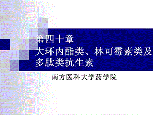 大环内酯类林可霉素及多肽类抗生素.ppt