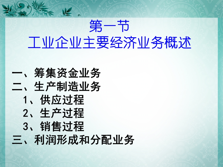 工业企业经济业务的核算.ppt_第2页