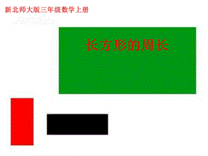 数学上册《长方形周长》课件PPT.ppt