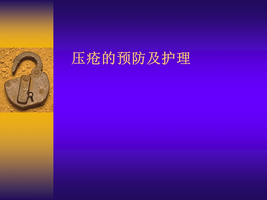 护理学基础压疮的预防及护理.ppt_第1页