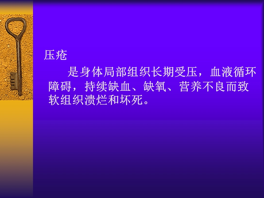 护理学基础压疮的预防及护理.ppt_第2页