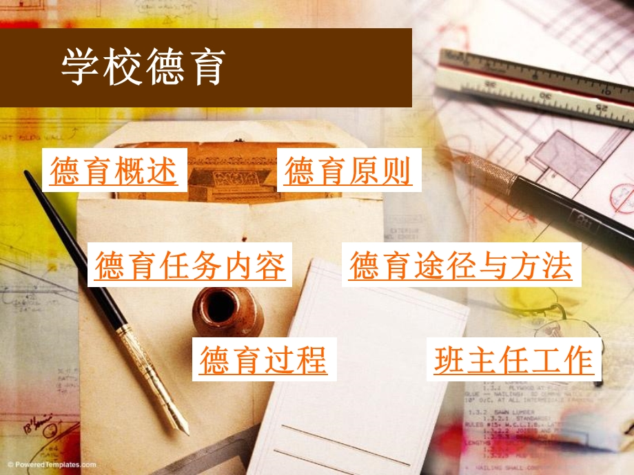 学校德育教师资格证.ppt_第2页