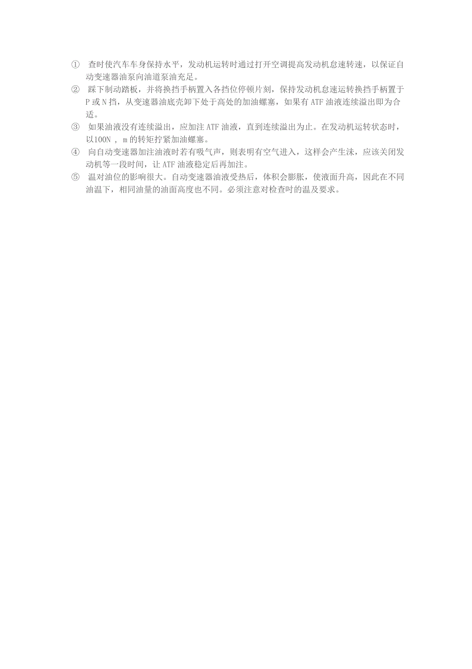 自动变速箱日常保养与检查广州新干线汽车知识.doc_第2页