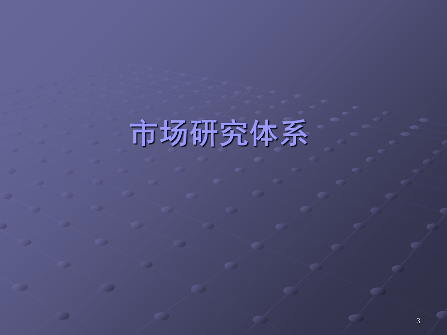 市场研究对企业的营销决策作用.ppt_第3页