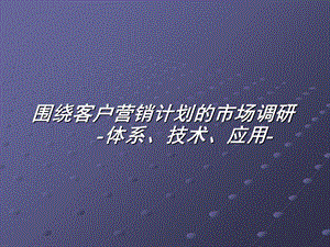 市场研究对企业的营销决策作用.ppt