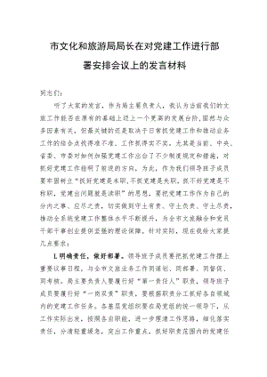 市文化和旅游局局长在对党建工作进行部署安排会议上的发言材料.docx