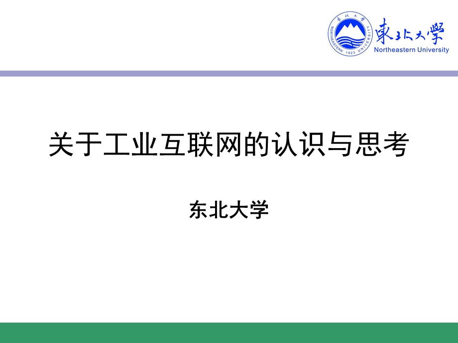 工业互联网的识与思考.ppt_第1页