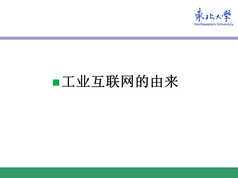 工业互联网的识与思考.ppt_第3页