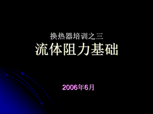 换热器培训之三流体阻力.ppt