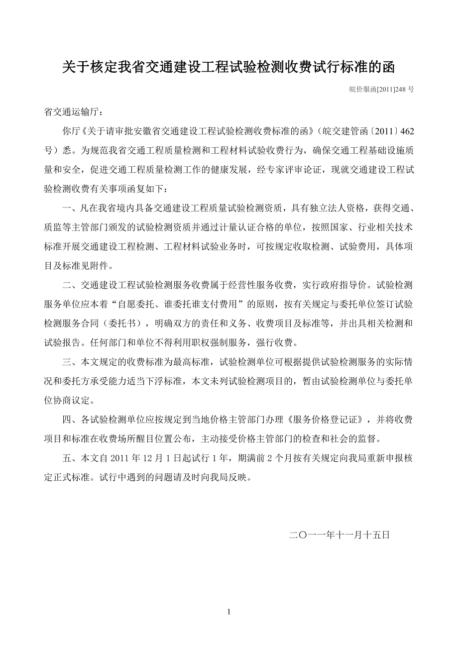 皖价服函 () 248号 安徽省交通建设工程试验检测收费标准 .doc_第1页