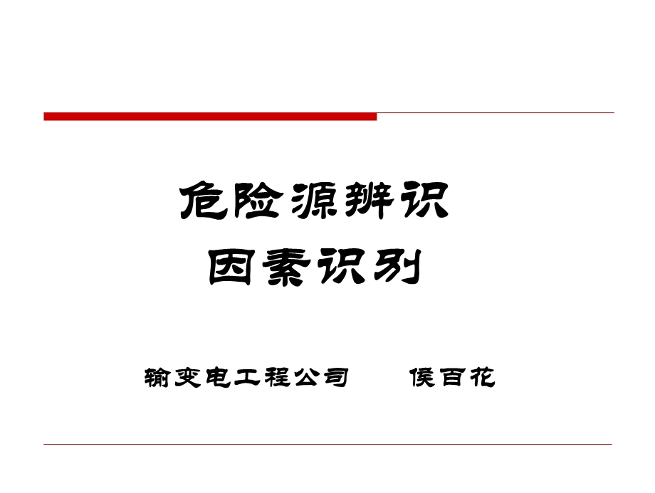 常见危险源的辨识及分类方法.ppt_第1页