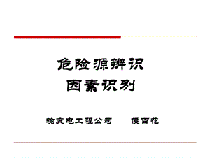 常见危险源的辨识及分类方法.ppt