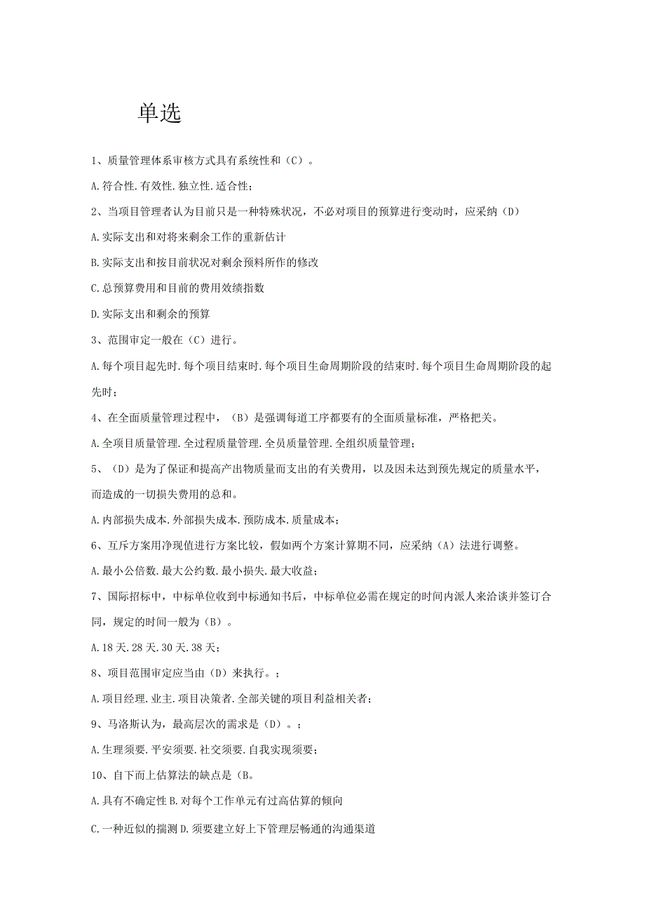 高级项目管理师理论知识模拟预测试题及复习资料.docx_第1页