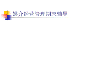 媒介经营管理考试资料.ppt