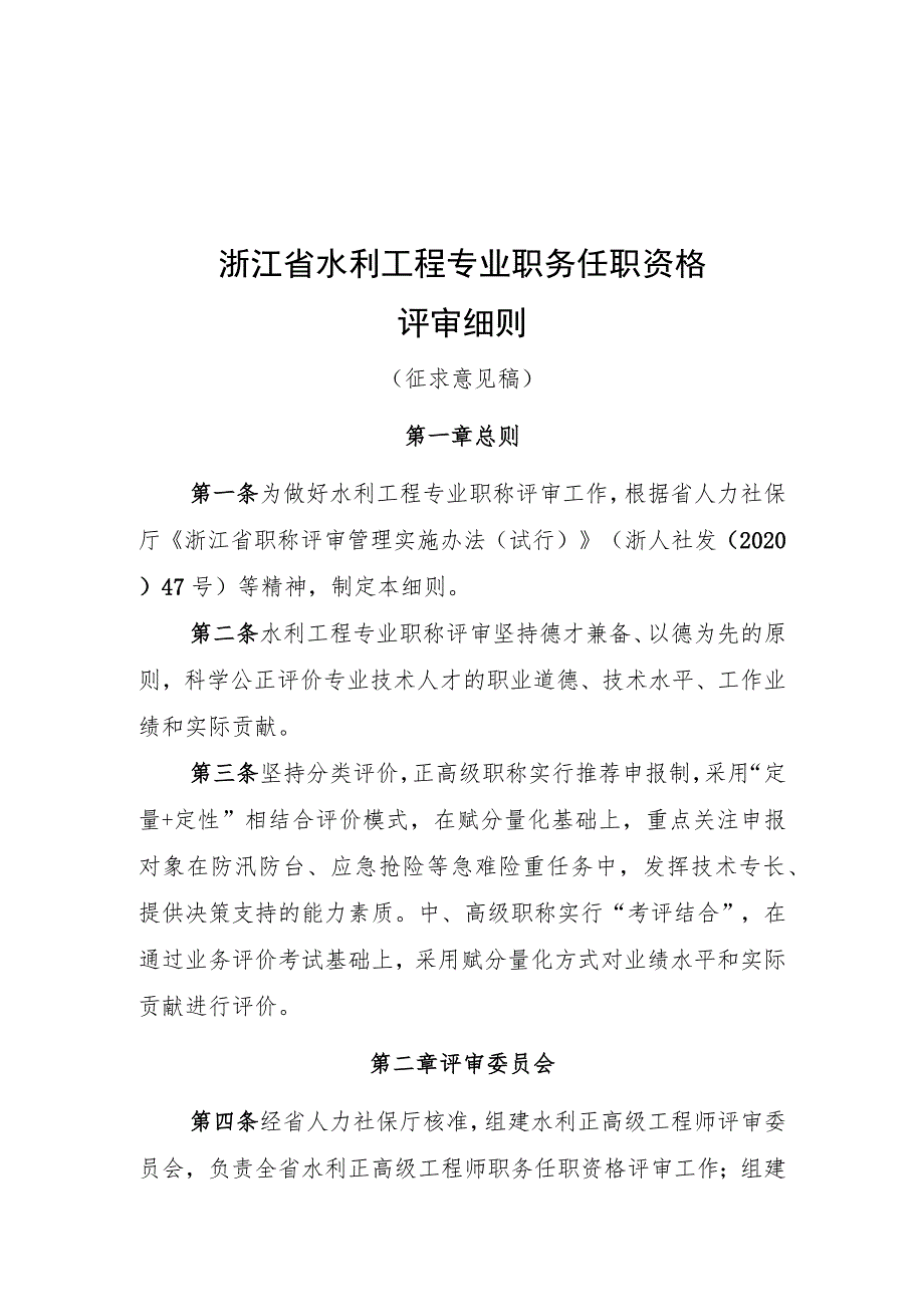 浙江省水利工程专业职务任职资格评审细则（征.docx_第1页