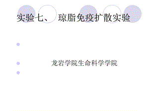 实验七琼脂免疫扩散试验.ppt