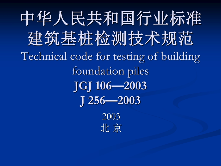 建筑基桩检测技术规范.ppt_第1页