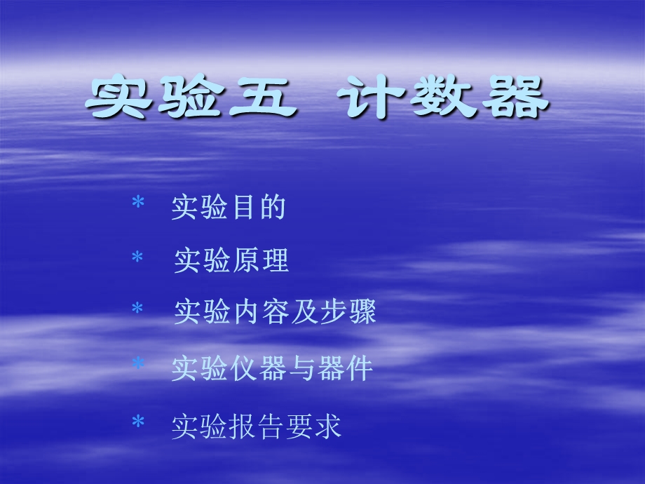 实验六计数器及其应用.ppt_第1页