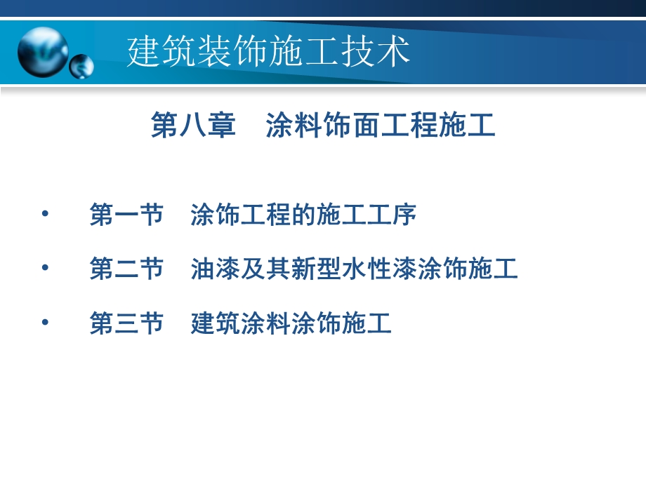 建筑装修技术-涂料饰面工程施工.ppt_第1页