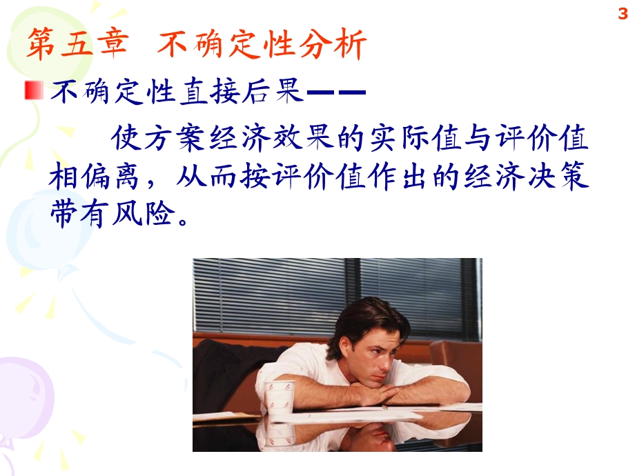 技术经济学课件-不确定性分析.ppt_第3页