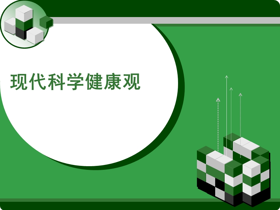 大学生现代健康理念.ppt_第1页