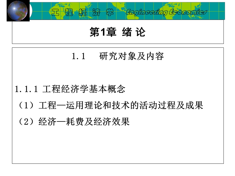 工程经济学第一二章.ppt_第2页