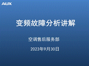 奥克斯变频故障分析讲解.ppt