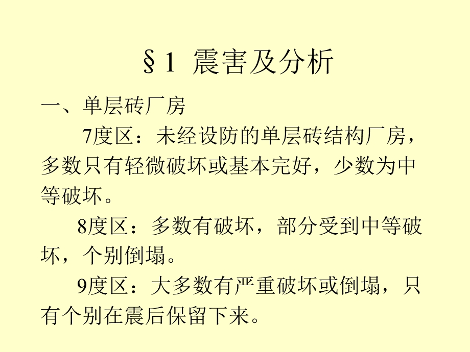 层厂房建筑结构抗震.ppt_第2页