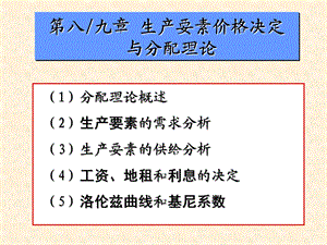 微观经济学第九章要素市场.ppt