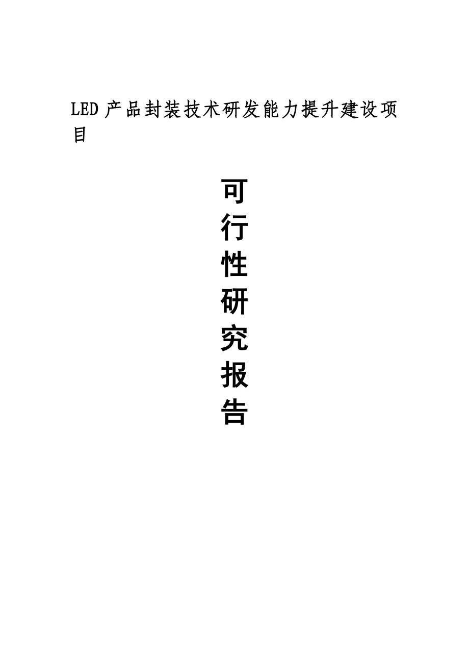 产品封装技术研发能力提升建设项目可行研究报告.doc_第2页