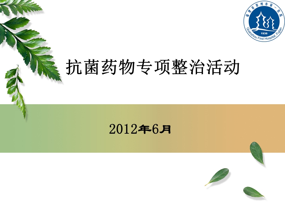 抗菌药物专项整治活动.ppt_第1页