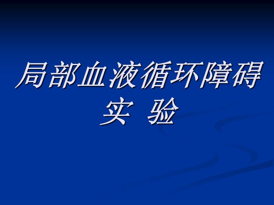 局部血液循环障碍实验.ppt_第1页