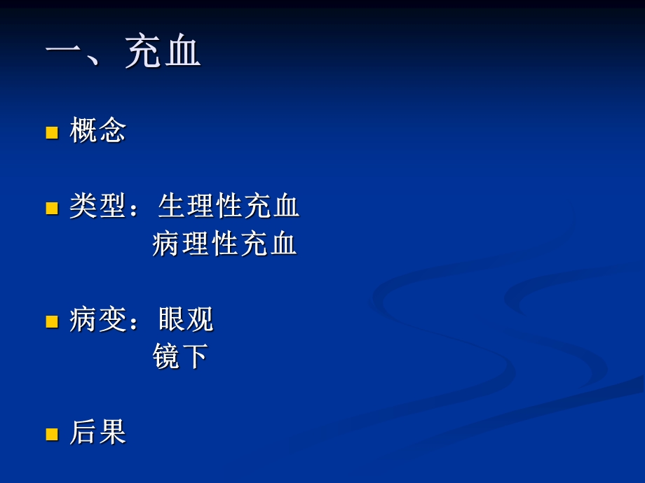 局部血液循环障碍实验.ppt_第3页