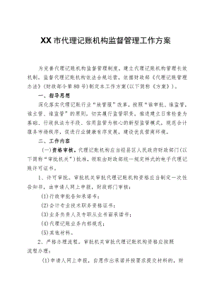 XX市代理记账机构监督管理工作方案.docx