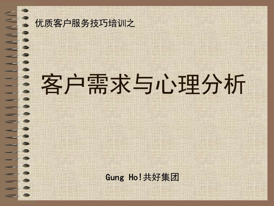 客户需求与心理分析.ppt_第1页