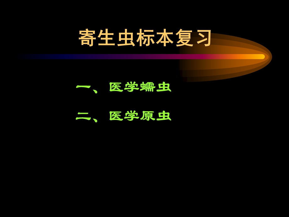 寄生虫标本复习寄生虫学.ppt_第1页