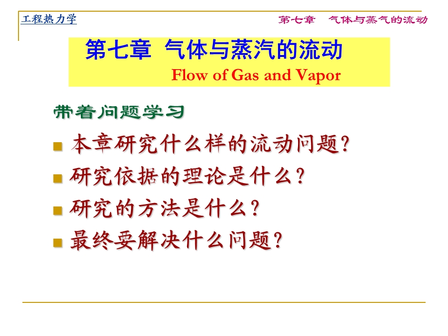 工程热力学第7章-气体与蒸汽的流动.ppt_第1页