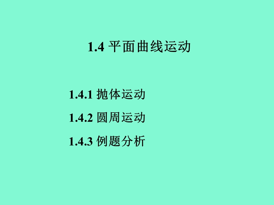 平面曲线运动.ppt_第1页