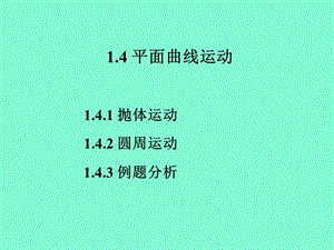 平面曲线运动.ppt