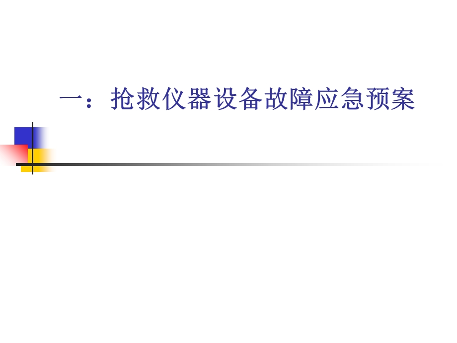 抢救仪器设备故障应急预.ppt_第3页