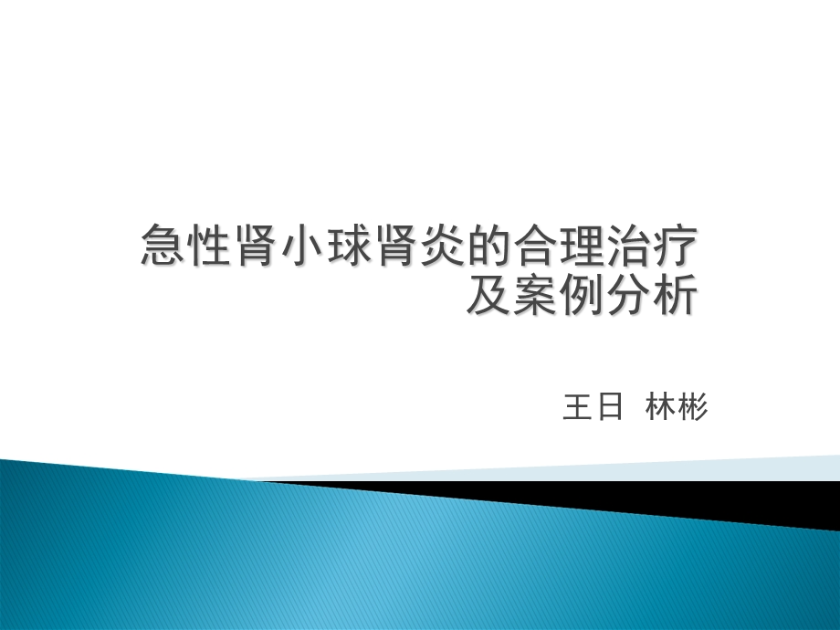 急性肾小球肾炎的合理治疗及案例分析.ppt_第1页