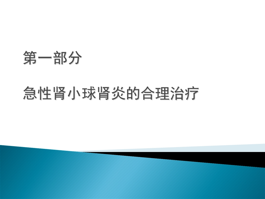 急性肾小球肾炎的合理治疗及案例分析.ppt_第2页