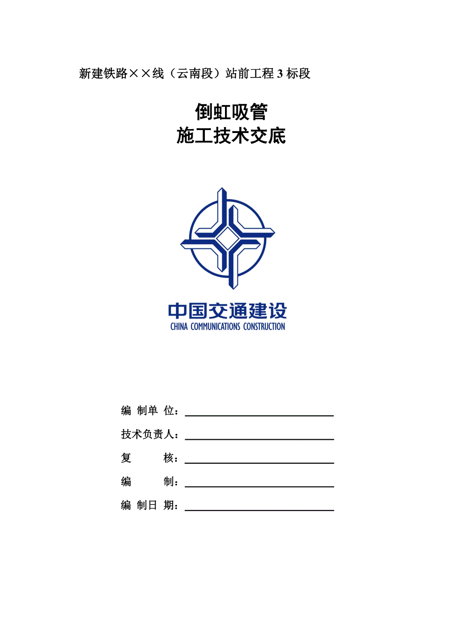 倒虹吸管施工技术交底——一级0402.doc_第1页