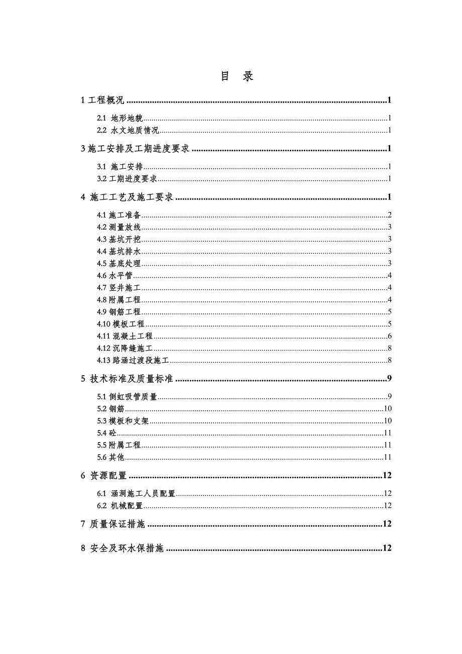 倒虹吸管施工技术交底——一级0402.doc_第2页