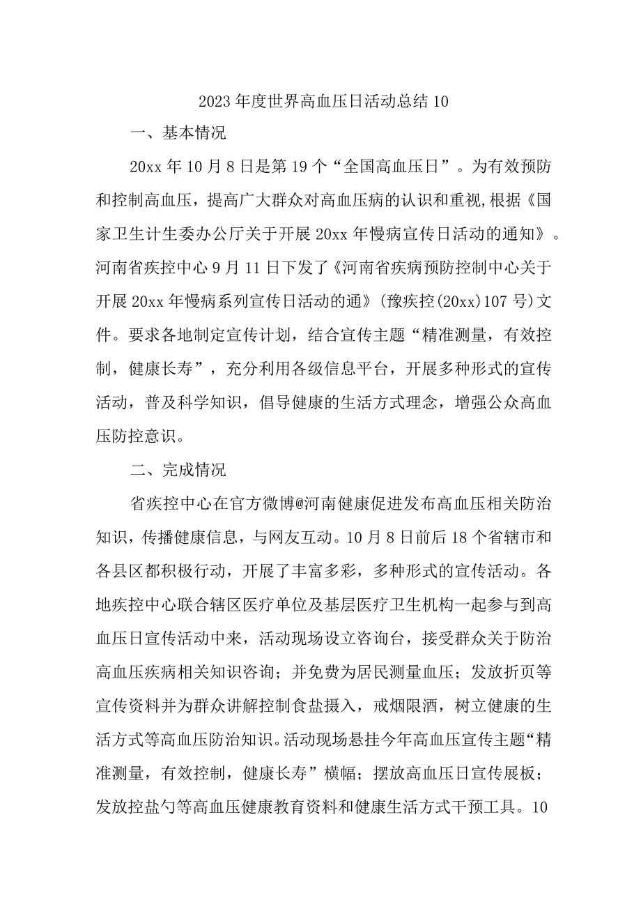 2023年度世界高血压日活动总结10.docx_第1页