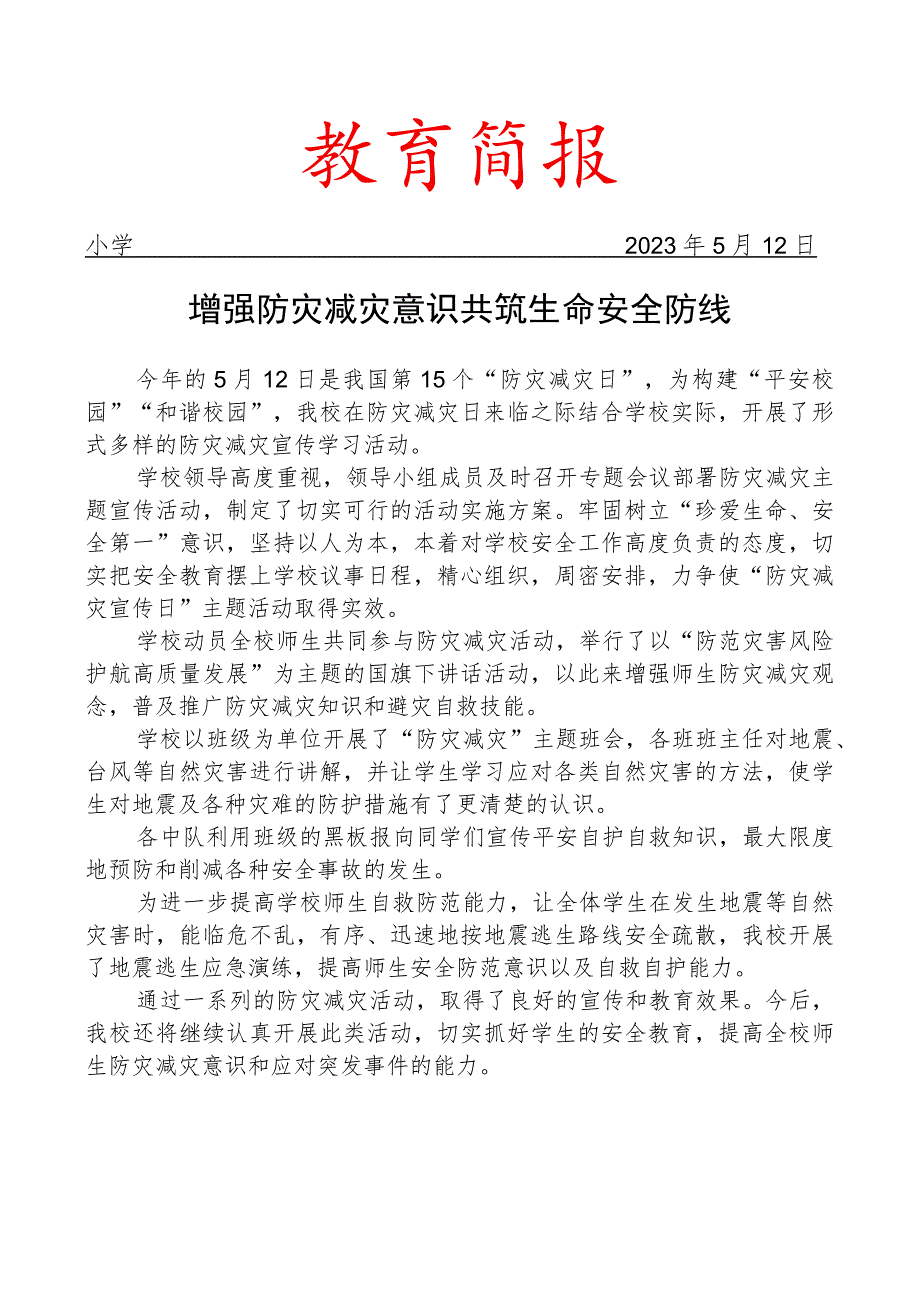 开展全国防灾减灾日主题教育活动简报.docx_第1页