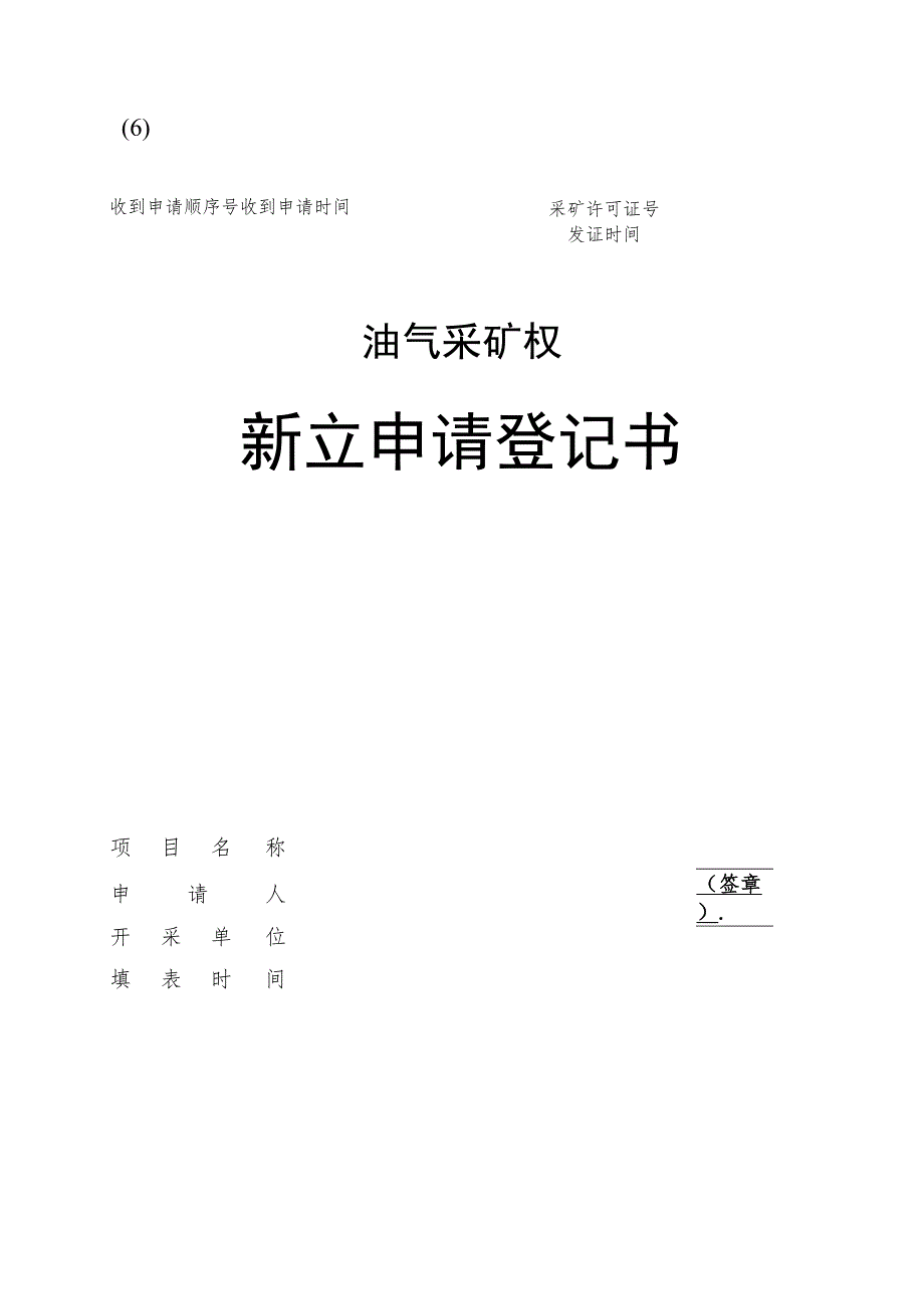 油气采矿权新立、变更、延续、保留、注销、转让申请登记书示范文本模板2023.docx_第1页